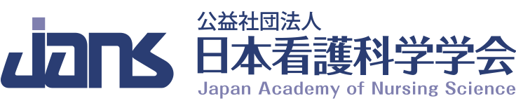 日本看護科学学会